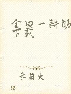 金田一耕助小说下载