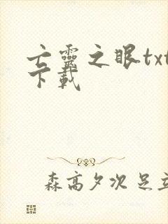 亡灵之眼txt下载