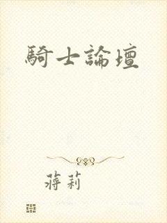 骑士论坛