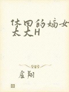 休回的嫡女性瘾太大H