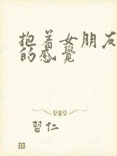 抱着女朋友压枪的感觉