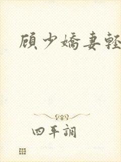 顾少娇妻轻点虐