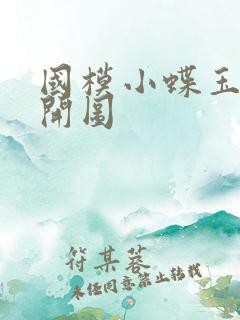 国模小蝶玉门大开图