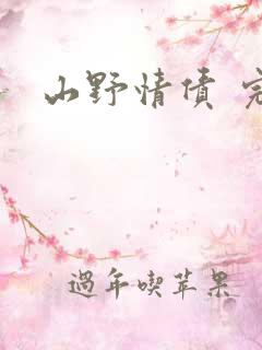 山野情债 完本