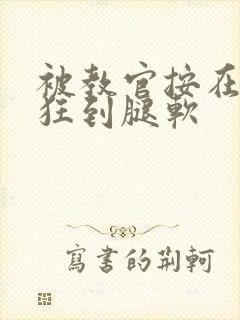 被教官按在寝室狂到腿软