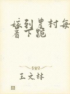 嫁到农村每天光着下跪