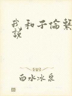 我和子伦系列小说
