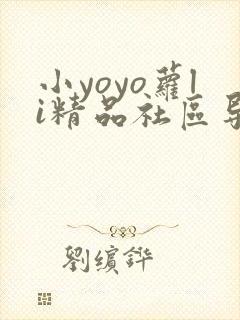 小yoyo萝li精品社区导航