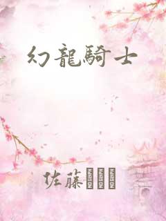 幻龙骑士