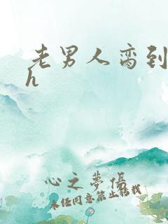 老男人脔到她哭h