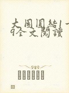 大团圆结1一39全文阅读
