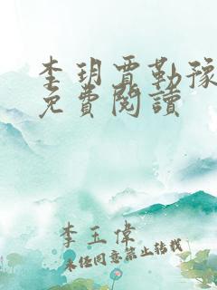 李玥贾勒豫小说免费阅读