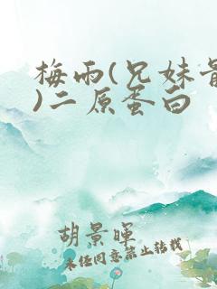 梅雨(兄妹骨科)二原蛋白