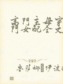 高门主母穿成豪门女配全文免费阅读