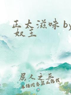 正太滋味 by 奴玉