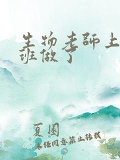 生物老师上课全班做了