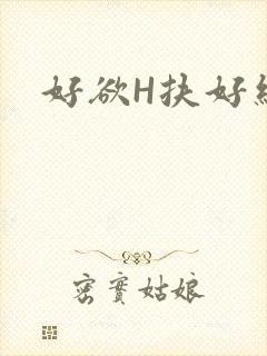 好欲H扶好细腰