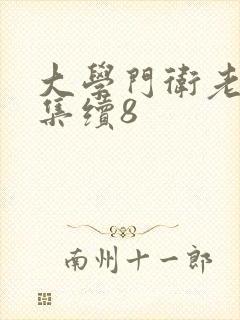 大学门卫老董全集续8