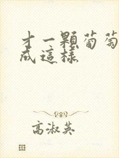 才一颗葡萄就疼成这样