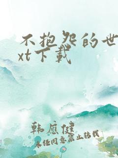 不抱怨的世界txt下载