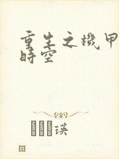 重生之机甲触手时空