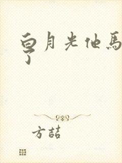 白月光他马甲掉了