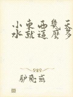 小东西几天没做水就这么多