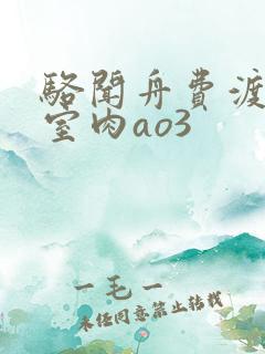骆闻舟费渡地下室肉ao3