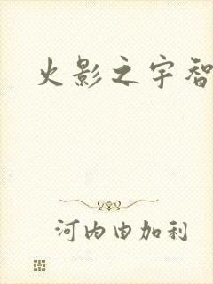 火影之宇智波枫