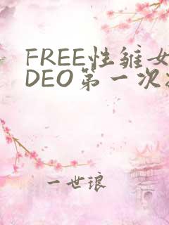 FREE性雏女DEO第一次摘花