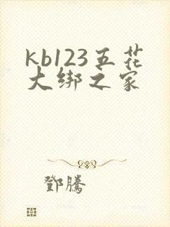 kb123五花大绑之家