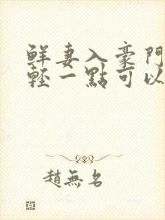 鲜妻入豪门大叔轻一点可以听书吗