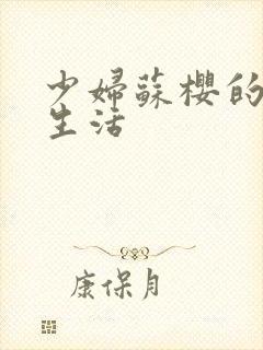 少妇苏樱的放荡生活