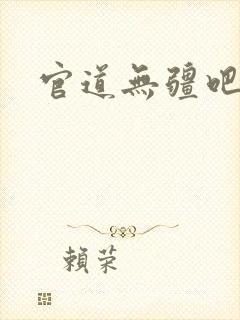 官道无疆吧