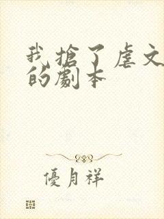 我抢了虐文男主的剧本