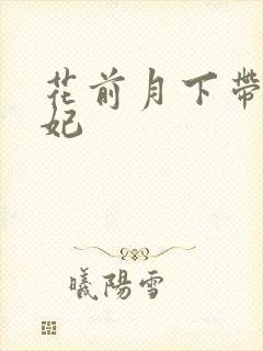 花前月下带球王妃