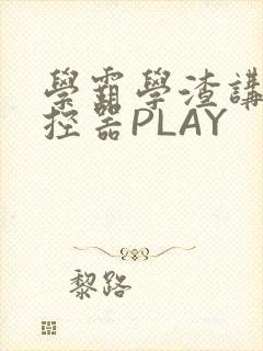 学霸学渣讲题遥控器PLAY