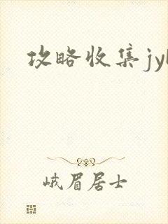 攻略收集jyH