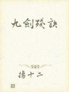 九剑残诀
