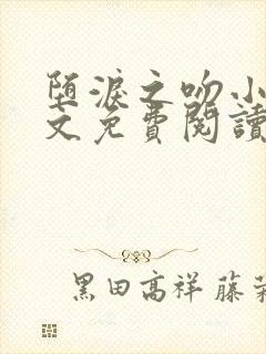 堕泪之吻小说全文免费阅读