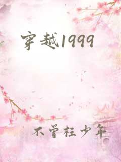 穿越1999