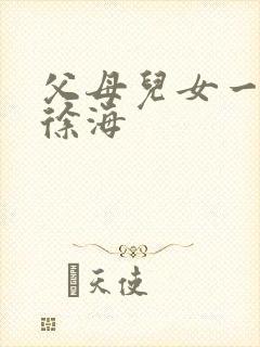 父母儿女一家狂徐海