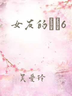 女友的妺妺6
