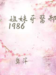 姐妹牙医郝板栗1986