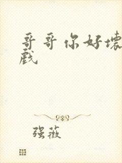 哥哥你好坏小游戏