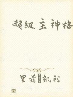 超级主神格