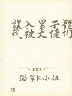 误入男子体校后我被大佬们宠坏了