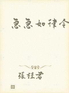 急急如律令小说