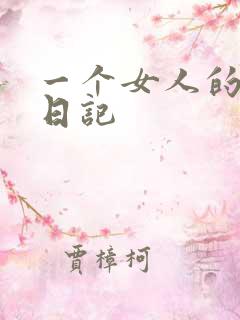 一个女人的七本日记