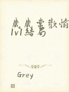 岁岁常欢愉校园1v1结局